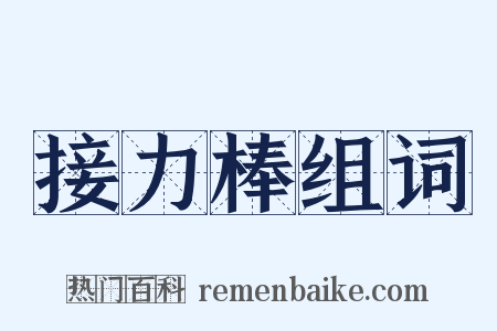 接力棒组词是什么意思的图片